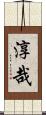 淳哉 Scroll