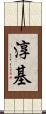 淳基 Scroll