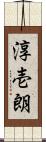淳壱朗 Scroll