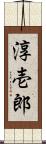 淳壱郎 Scroll