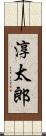 淳太郎 Scroll
