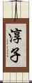 淳子 Scroll