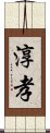 淳孝 Scroll