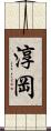 淳岡 Scroll