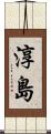 淳島 Scroll