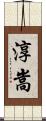 淳嵩 Scroll