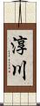 淳川 Scroll
