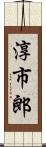 淳市郎 Scroll