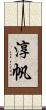 淳帆 Scroll