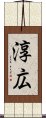 淳広 Scroll