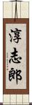 淳志郎 Scroll