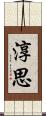淳思 Scroll