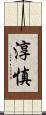 淳慎 Scroll