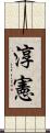 淳憲 Scroll