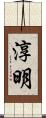 淳明 Scroll