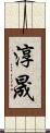 淳晟 Scroll