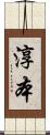 淳本 Scroll