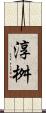 淳桝 Scroll