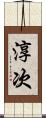 淳次 Scroll