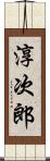 淳次郎 Scroll