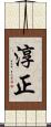 淳正 Scroll