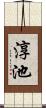 淳池 Scroll