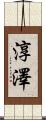 淳澤 Scroll
