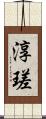 淳瑳 Scroll