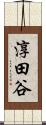 淳田谷 Scroll