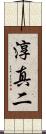 淳真二 Scroll