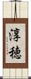 淳穂 Scroll
