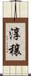 淳穣 Scroll