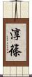 淳篠 Scroll