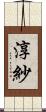 淳紗 Scroll