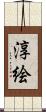 淳絵 Scroll
