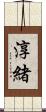 淳緒 Scroll