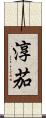 淳茄 Scroll