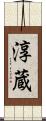 淳蔵 Scroll