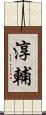 淳輔 Scroll