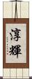 淳輝 Scroll