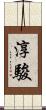 淳駿 Scroll