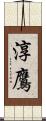 淳鷹 Scroll