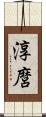 淳麿 Scroll