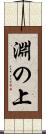 淵の上 Scroll