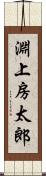 淵上房太郎 Scroll