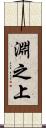淵之上 Scroll