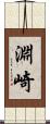 淵崎 Scroll