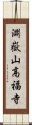 淵嶽山高福寺 Scroll