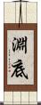 淵底 Scroll