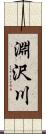 淵沢川 Scroll